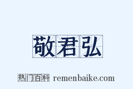 敬君弘是什么意思的图片